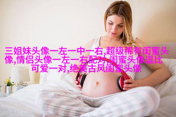 qq闺蜜头像一对两张带字_吵不散的闺蜜