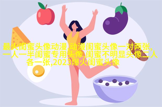 qq姐妹头像大全带字一左一右